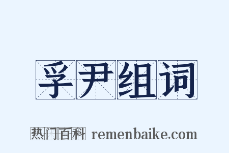 孚尹组词是什么意思的图片